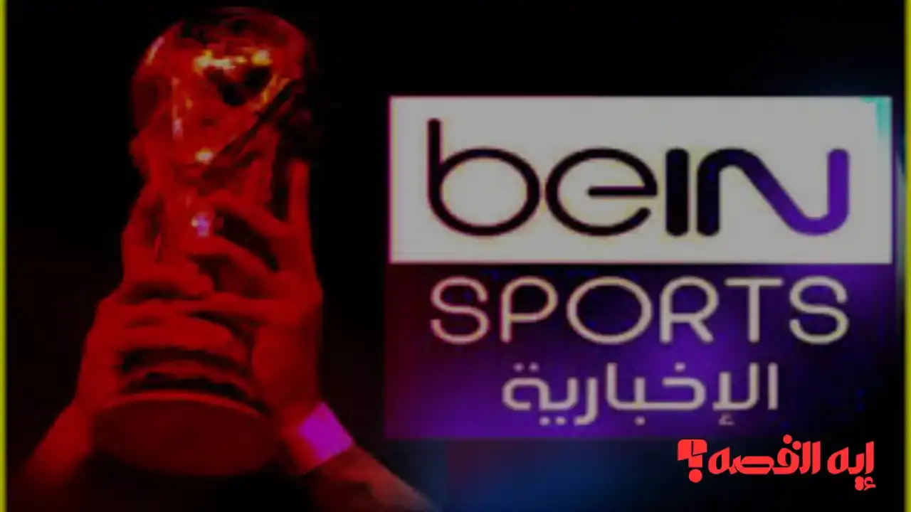 تفاصيل هامة.. تردد بي إن سبورت المفتوحة لمتابعة قرعة كأس العالم 2026